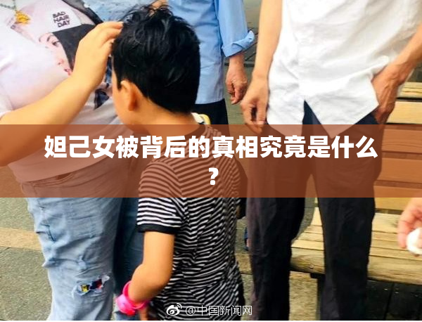 妲己女被背后的真相究竟是什么？