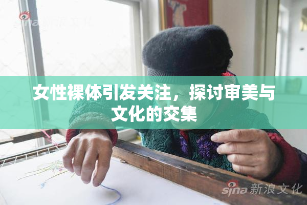女性裸体引发关注，探讨审美与文化的交集