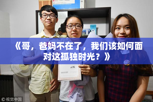 《哥，爸妈不在了，我们该如何面对这孤独时光？》