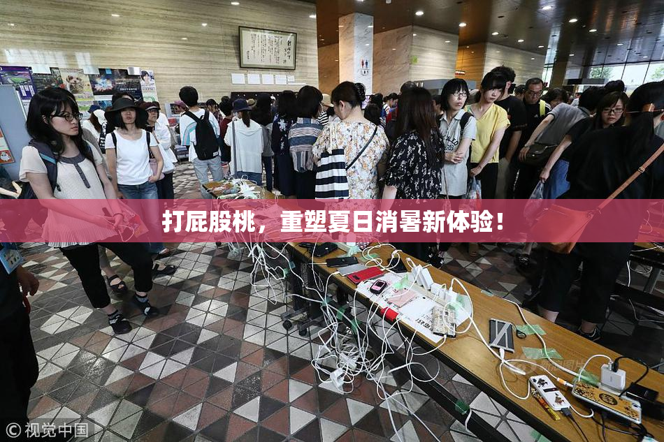 打屁股桃，重塑夏日消暑新体验！