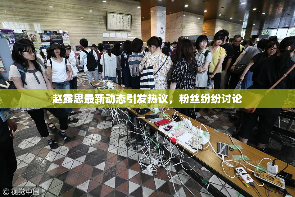 赵露思最新动态引发热议，粉丝纷纷讨论