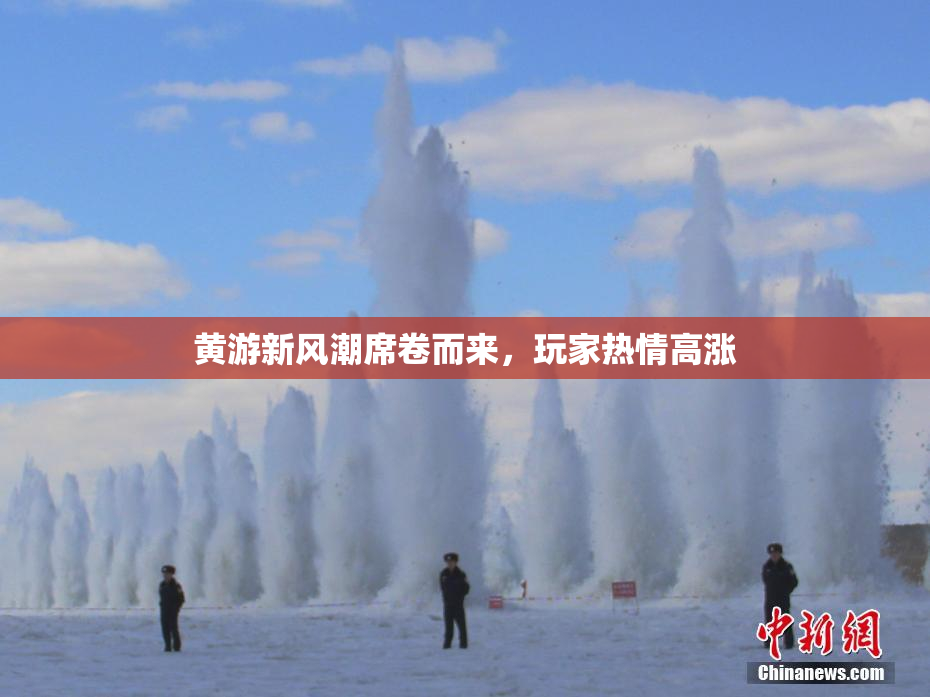 黄游新风潮席卷而来，玩家热情高涨