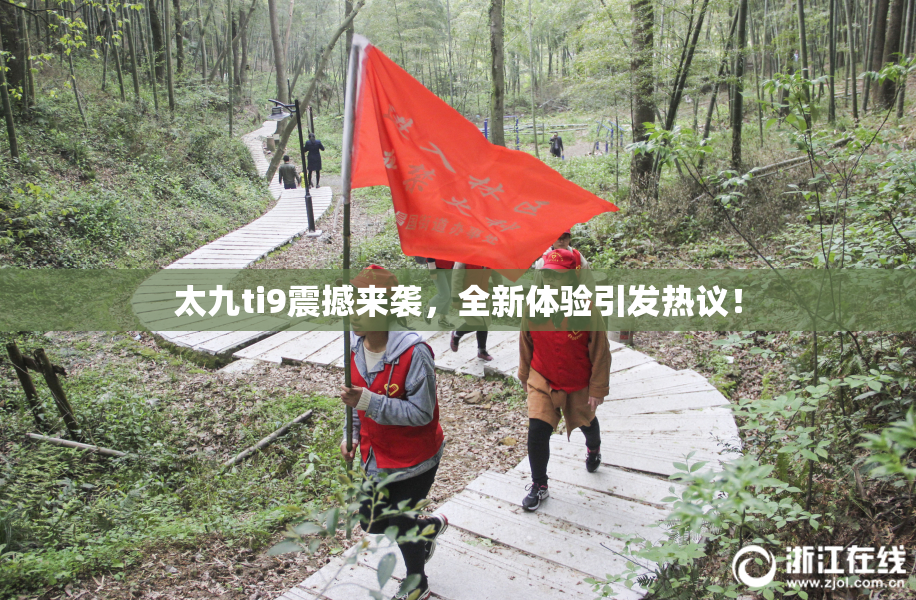 太九ti9震撼来袭，全新体验引发热议！