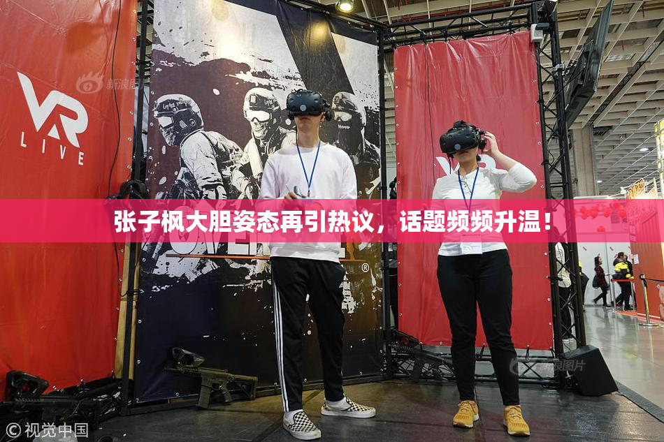 张子枫大胆姿态再引热议，话题频频升温！