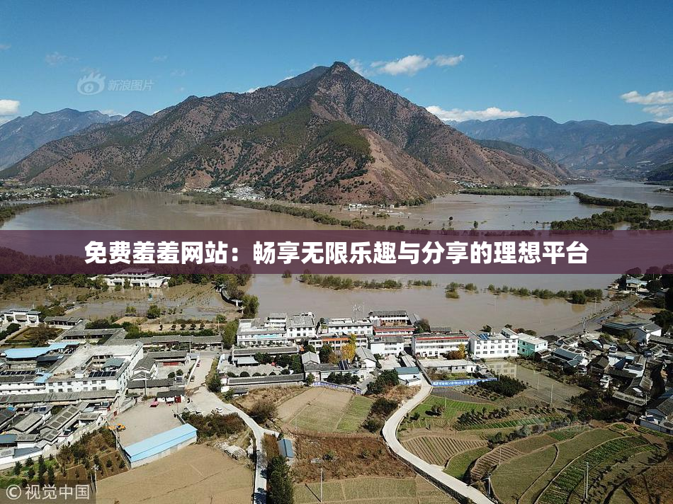 免费羞羞网站：畅享无限乐趣与分享的理想平台