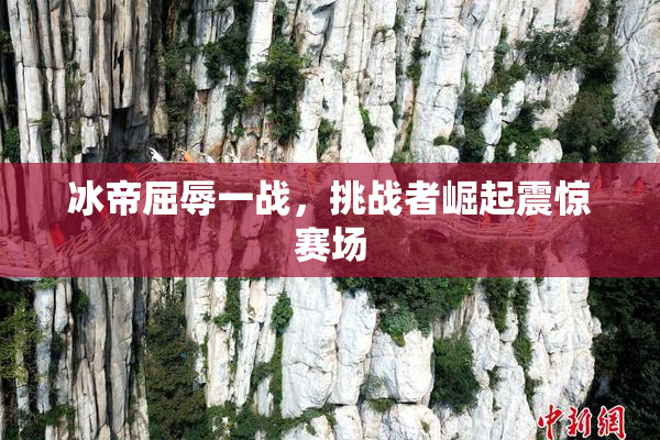 冰帝屈辱一战，挑战者崛起震惊赛场