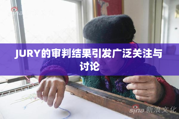 JURY的审判结果引发广泛关注与讨论