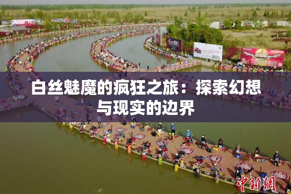 白丝魅魔的疯狂之旅：探索幻想与现实的边界