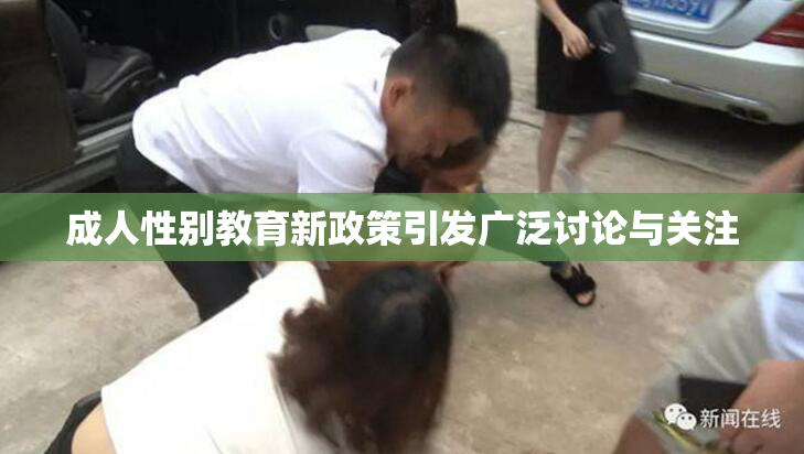 成人性别教育新政策引发广泛讨论与关注