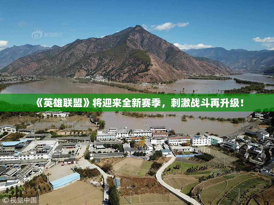 《英雄联盟》将迎来全新赛季，刺激战斗再升级！