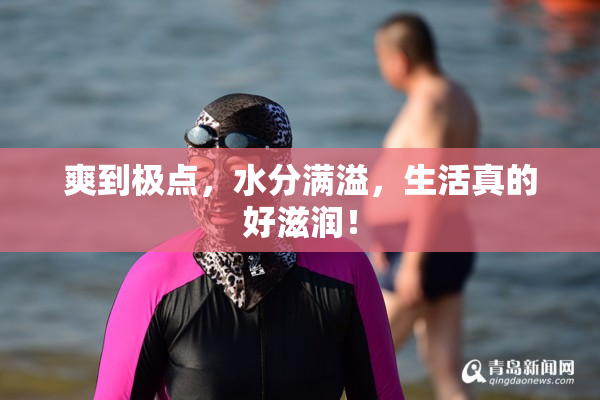 爽到极点，水分满溢，生活真的好滋润！