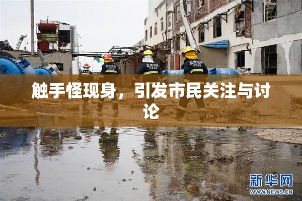 触手怪现身，引发市民关注与讨论