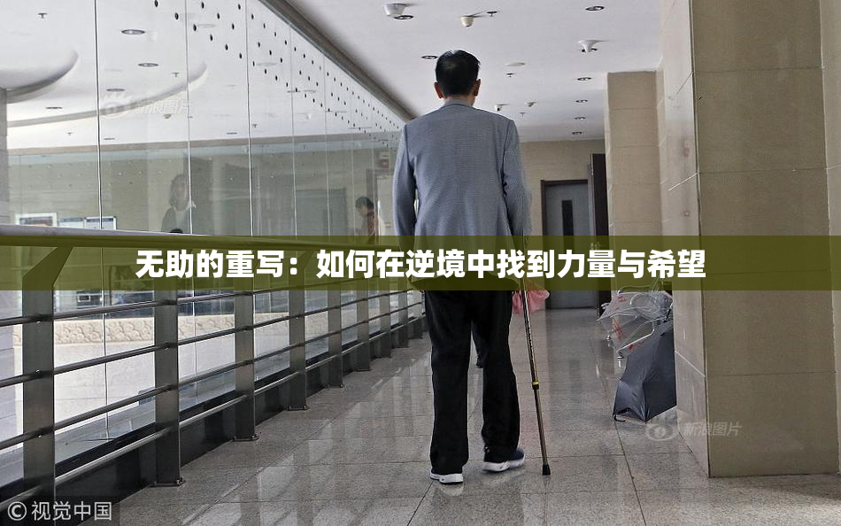 无助的重写：如何在逆境中找到力量与希望