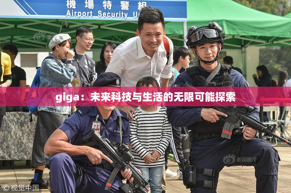 giga：未来科技与生活的无限可能探索