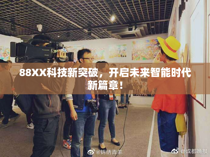 88XX科技新突破，开启未来智能时代新篇章！
