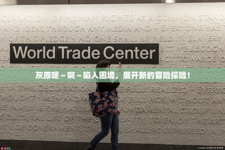 灰原嗯～啊～陷入困境，展开新的冒险探险！