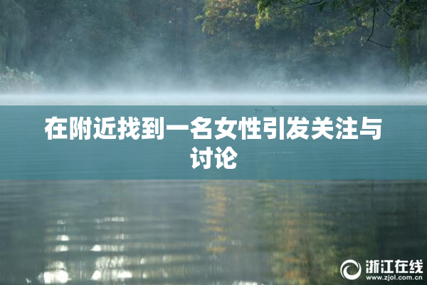 在附近找到一名女性引发关注与讨论