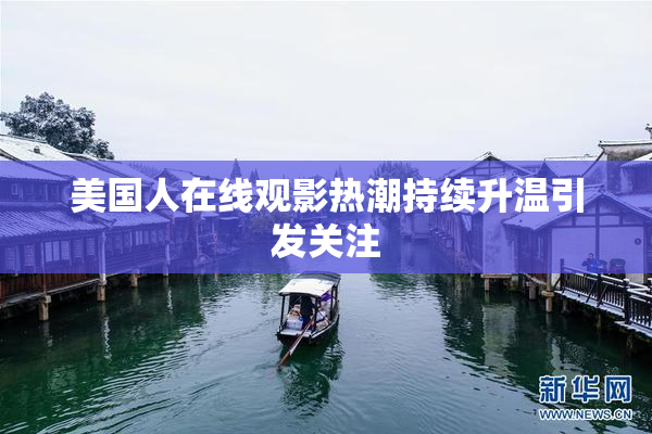 美国人在线观影热潮持续升温引发关注