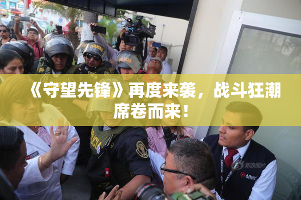 《守望先锋》再度来袭，战斗狂潮席卷而来！