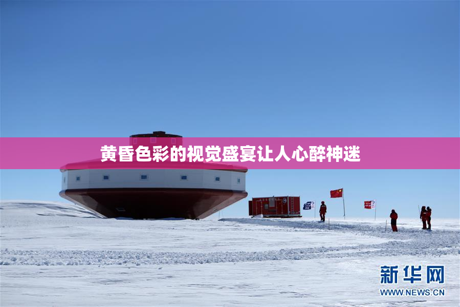 黄昏色彩的视觉盛宴让人心醉神迷