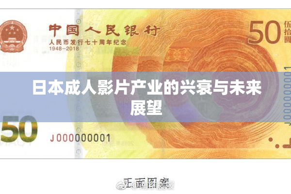 日本成人影片产业的兴衰与未来展望