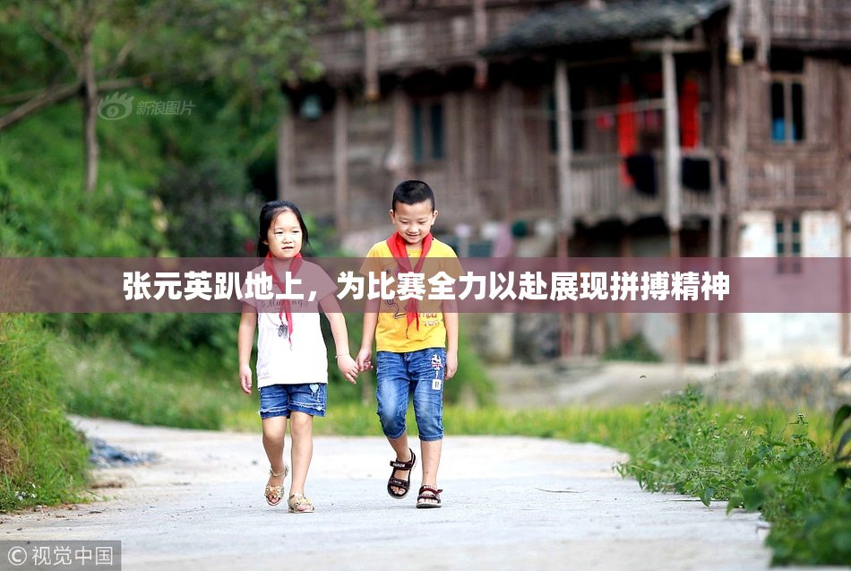 张元英趴地上，为比赛全力以赴展现拼搏精神