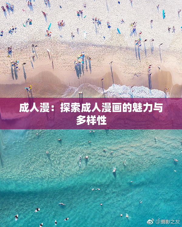 成人漫：探索成人漫画的魅力与多样性