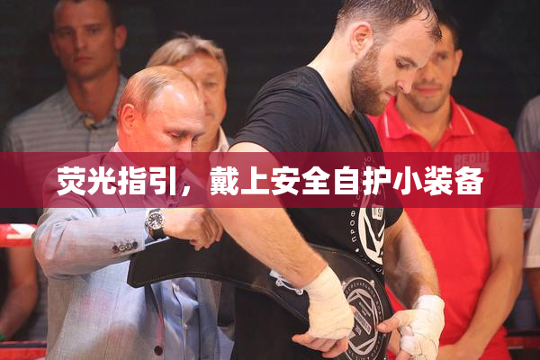 荧光指引，戴上安全自护小装备