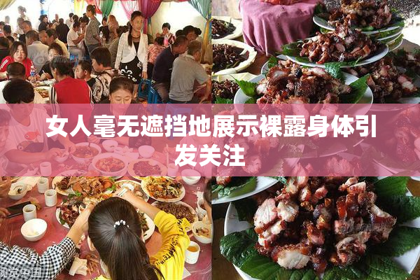 女人毫无遮挡地展示裸露身体引发关注
