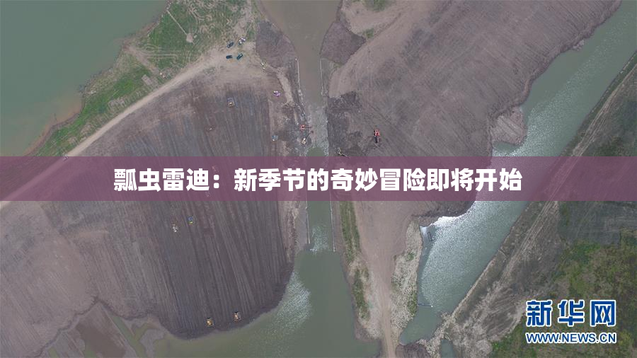 瓢虫雷迪：新季节的奇妙冒险即将开始