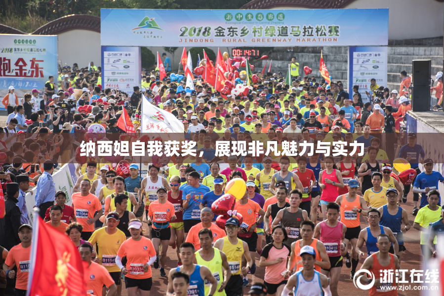 纳西妲自我获奖，展现非凡魅力与实力