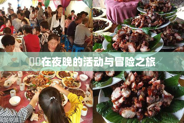 妺妺在夜晚的活动与冒险之旅