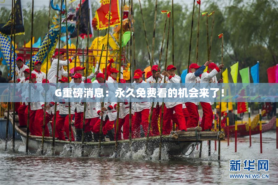 G重磅消息：永久免费看的机会来了！
