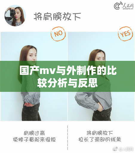 国产mv与外制作的比较分析与反思