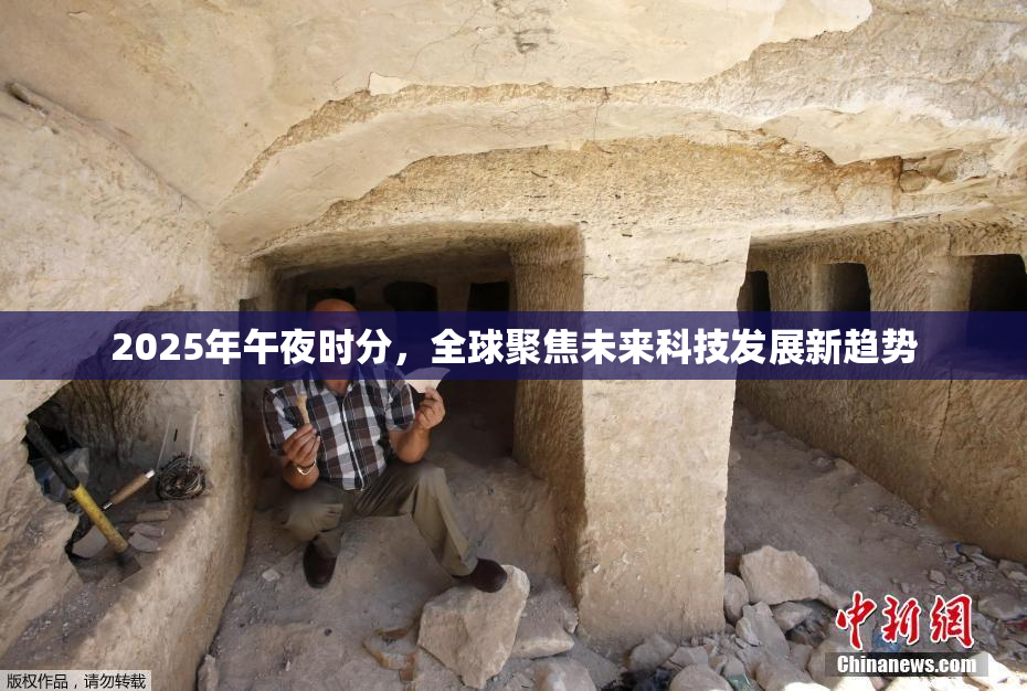 2025年午夜时分，全球聚焦未来科技发展新趋势