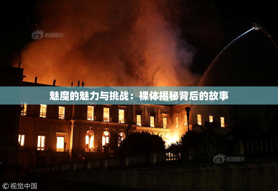 魅魔的魅力与挑战：裸体揭秘背后的故事