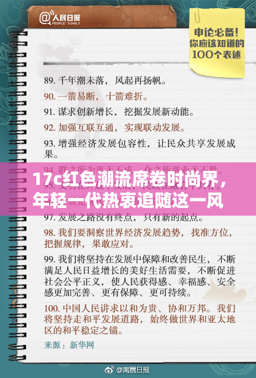 17c红色潮流席卷时尚界，年轻一代热衷追随这一风尚