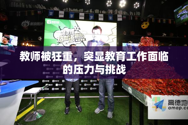 教师被狂重，突显教育工作面临的压力与挑战