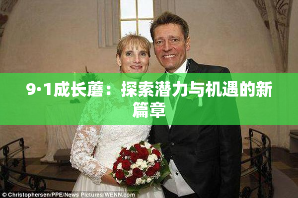 9·1成长蘑：探索潜力与机遇的新篇章