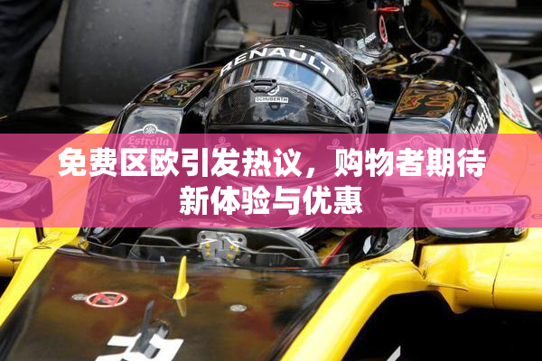免费区欧引发热议，购物者期待新体验与优惠