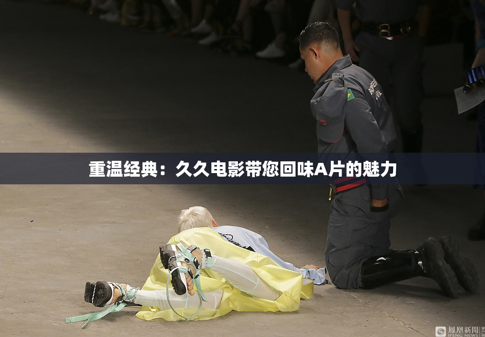 重温经典：久久电影带您回味A片的魅力