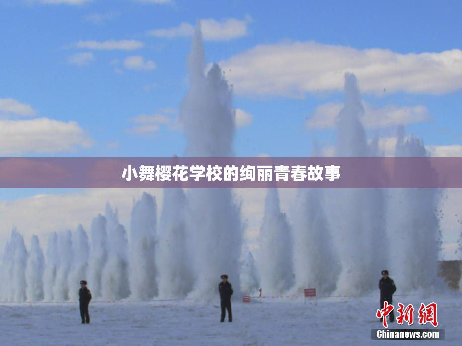 小舞樱花学校的绚丽青春故事