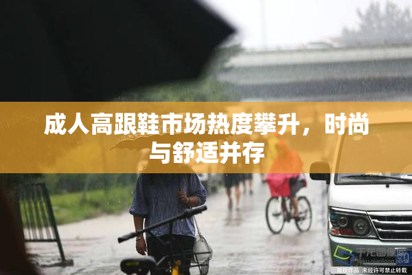 成人高跟鞋市场热度攀升，时尚与舒适并存