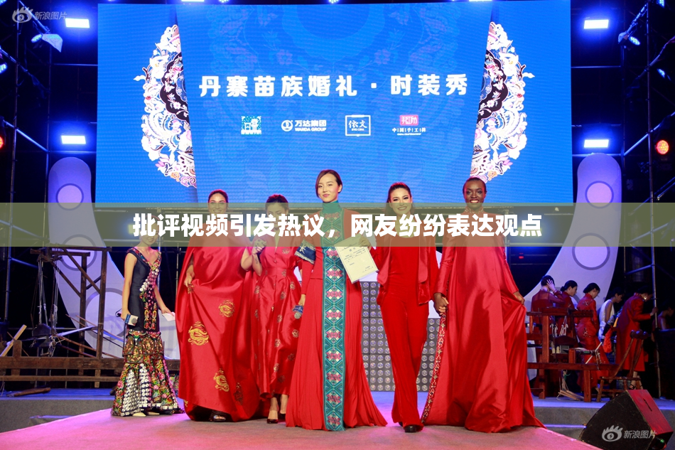 批评视频引发热议，网友纷纷表达观点