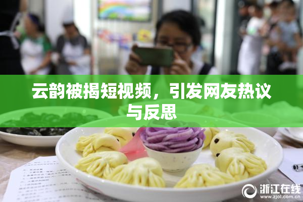 云韵被揭短视频，引发网友热议与反思