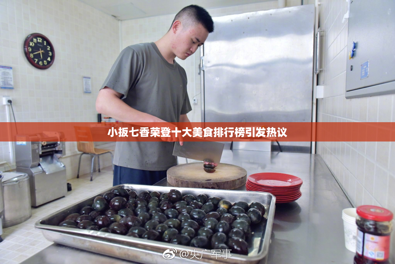 小扳七香荣登十大美食排行榜引发热议