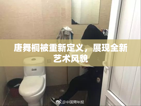 唐舞桐被重新定义，展现全新艺术风貌