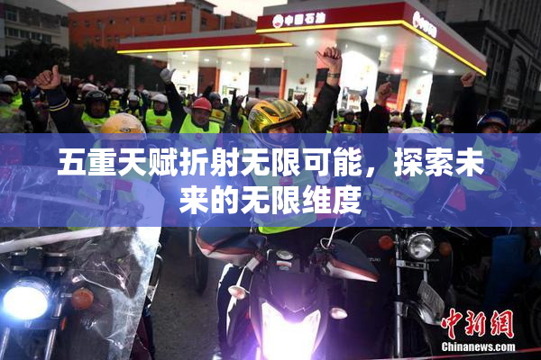 五重天赋折射无限可能，探索未来的无限维度