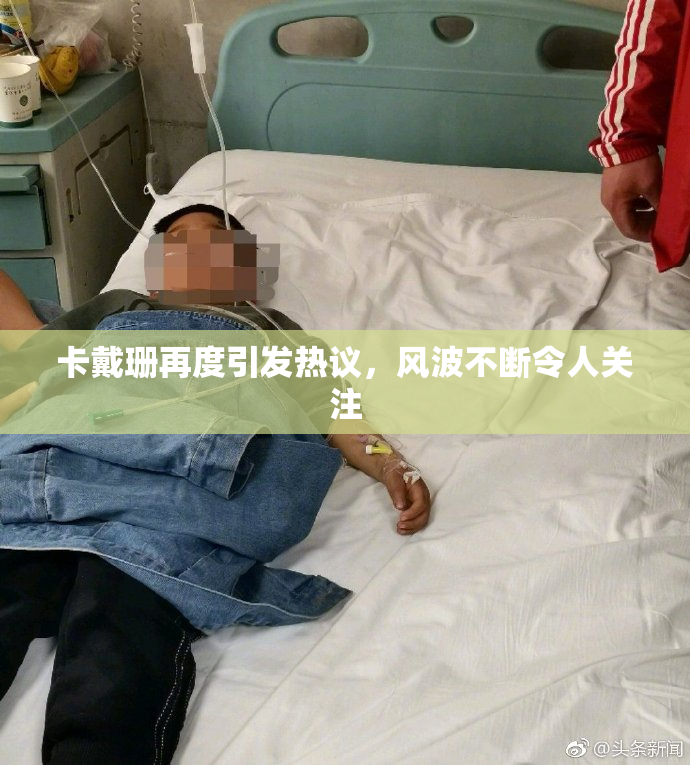 卡戴珊再度引发热议，风波不断令人关注
