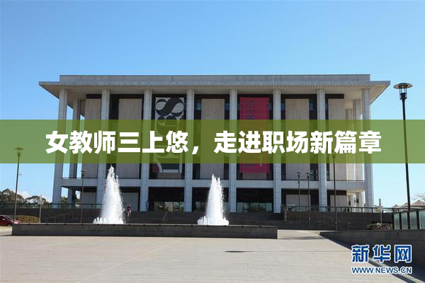 女教师三上悠，走进职场新篇章